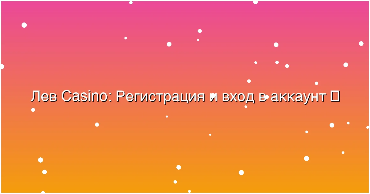 Регистрация и вход в аккаунт