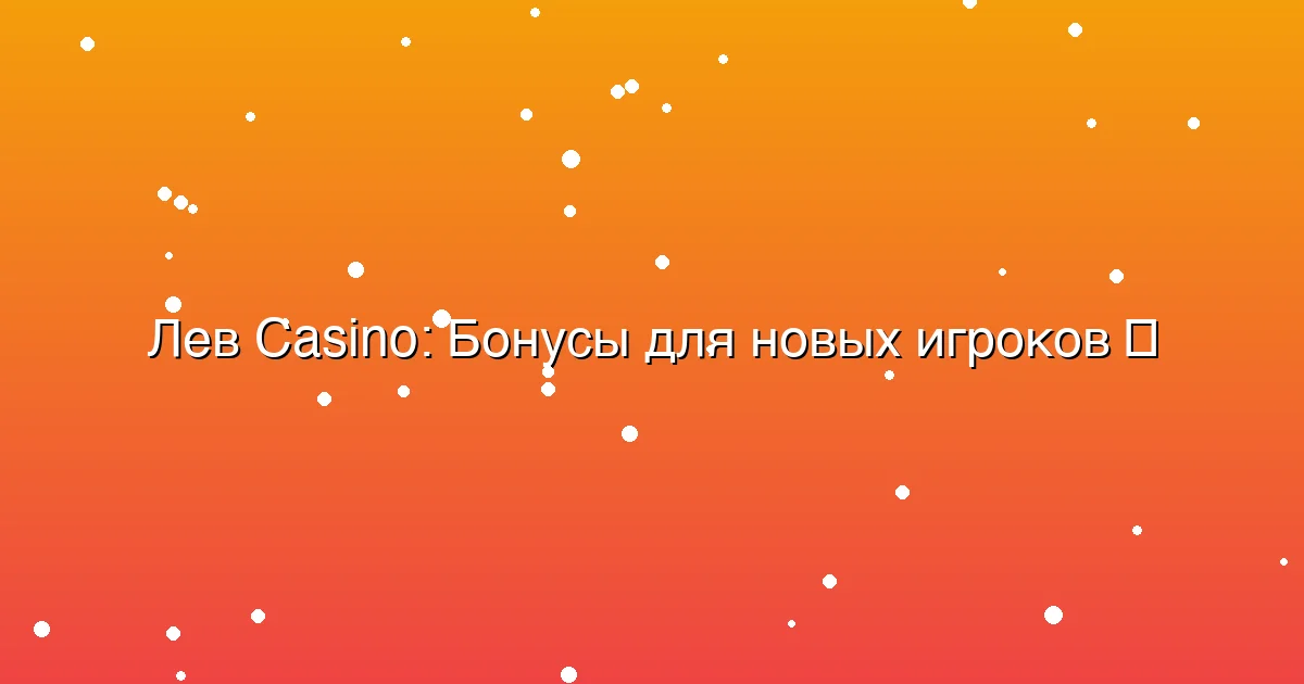 Бонусы для новых игроков